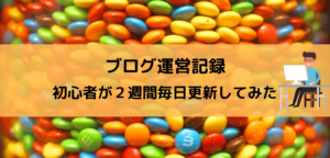 ブログ時間確保問題|初心者が毎日更新2週間やってみた