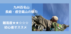 【登山ブログ】長崎県 虚空蔵山(こくぞうさん)|九州のマッターホルン
