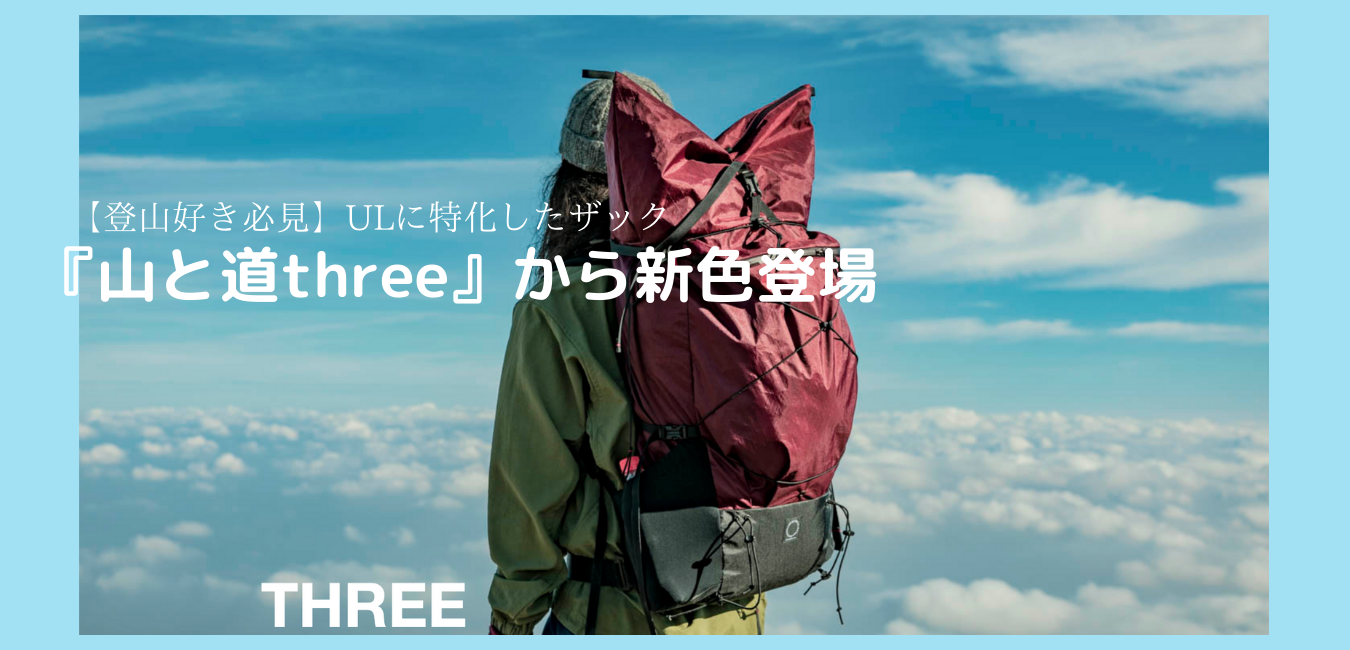 登山好き必見】UL特化のザック『山と道three』から新色登場｜日帰り