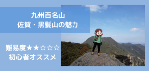 佐賀県 黒髪山(くろかみさん)|山頂プレートが〇〇焼??