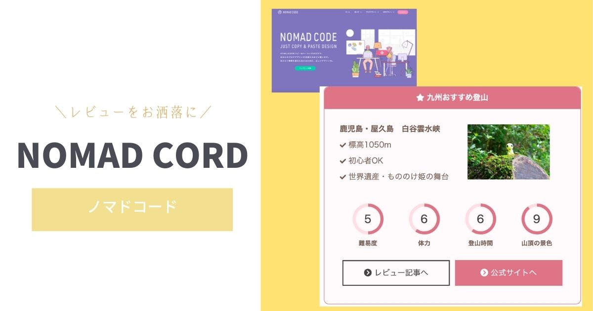 ノマドコード Nomadcordコピペでブログのレビュー記事をオシャレに Cocoon やちゃぼうたいむ