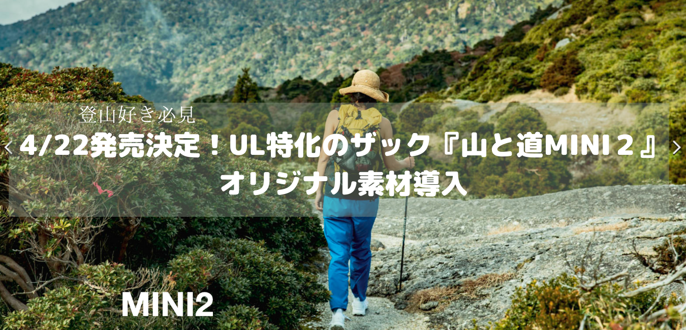 再入荷UL特化のザック山と道2オリジナル素材導入や