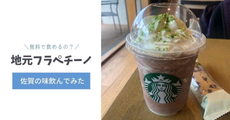 Jimotoフラペチーノ 佐賀の味は スタバを無料で飲む方法 やちゃぼうたいむ